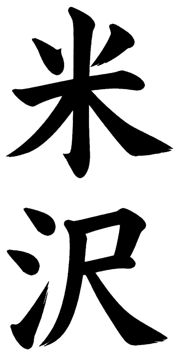 米沢
