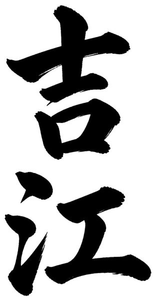吉江