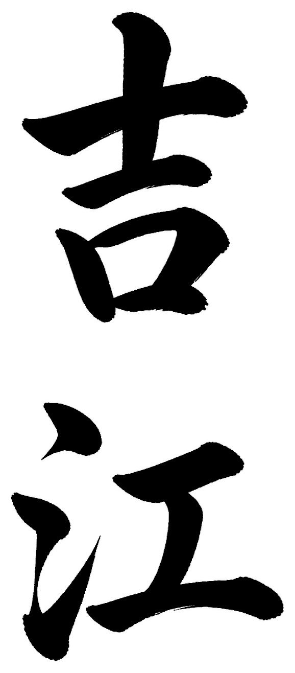 吉江