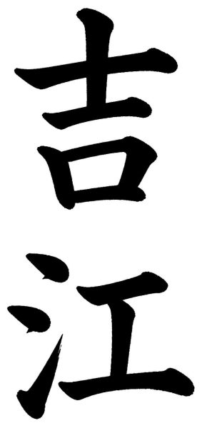 吉江