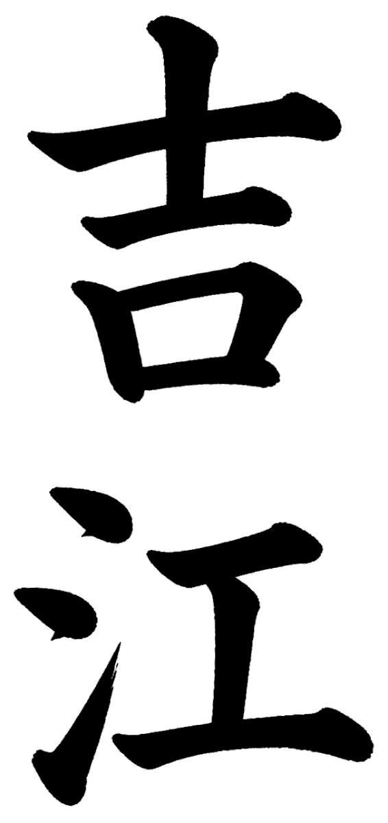 吉江
