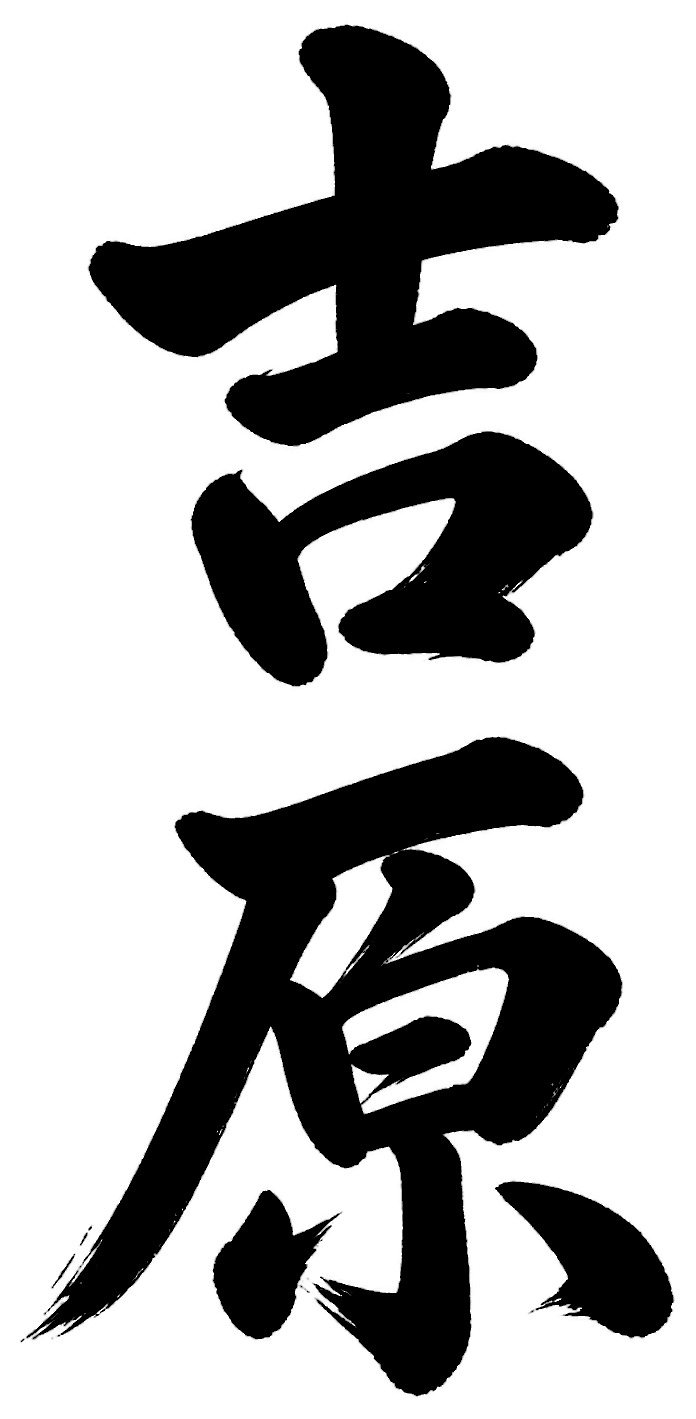 吉原