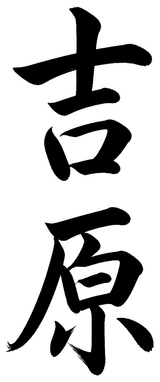 吉原