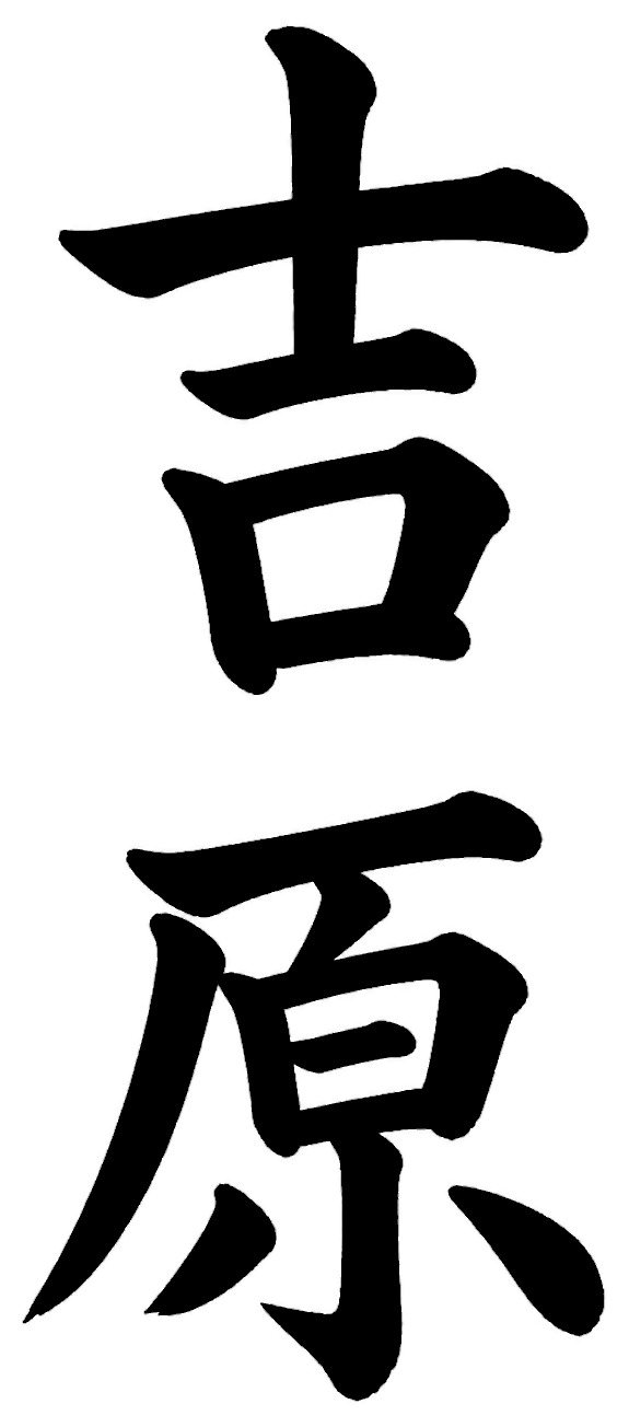 吉原