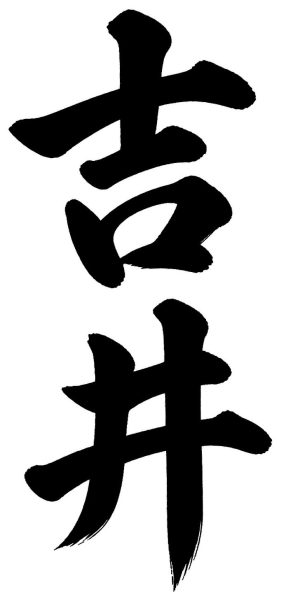 吉井