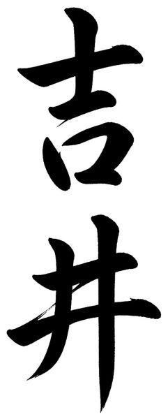 吉井