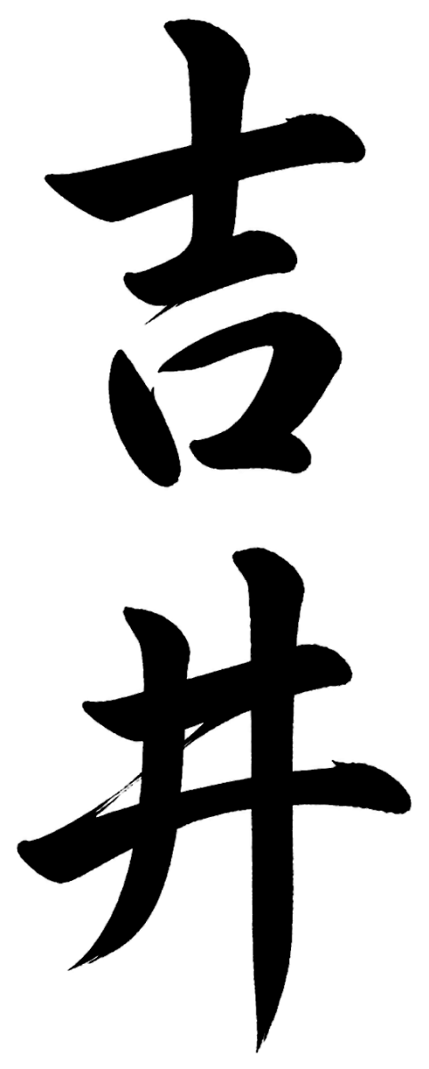 吉井
