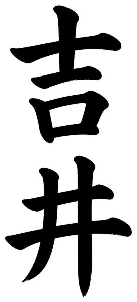 吉井