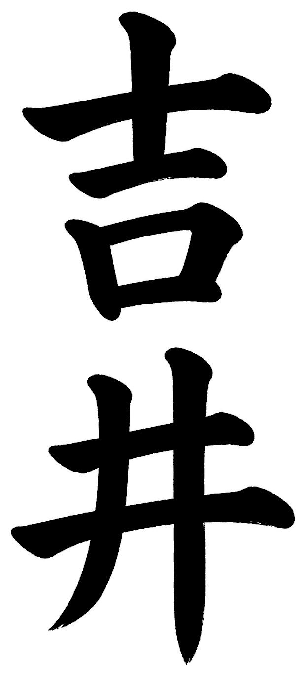 吉井