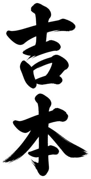 吉本