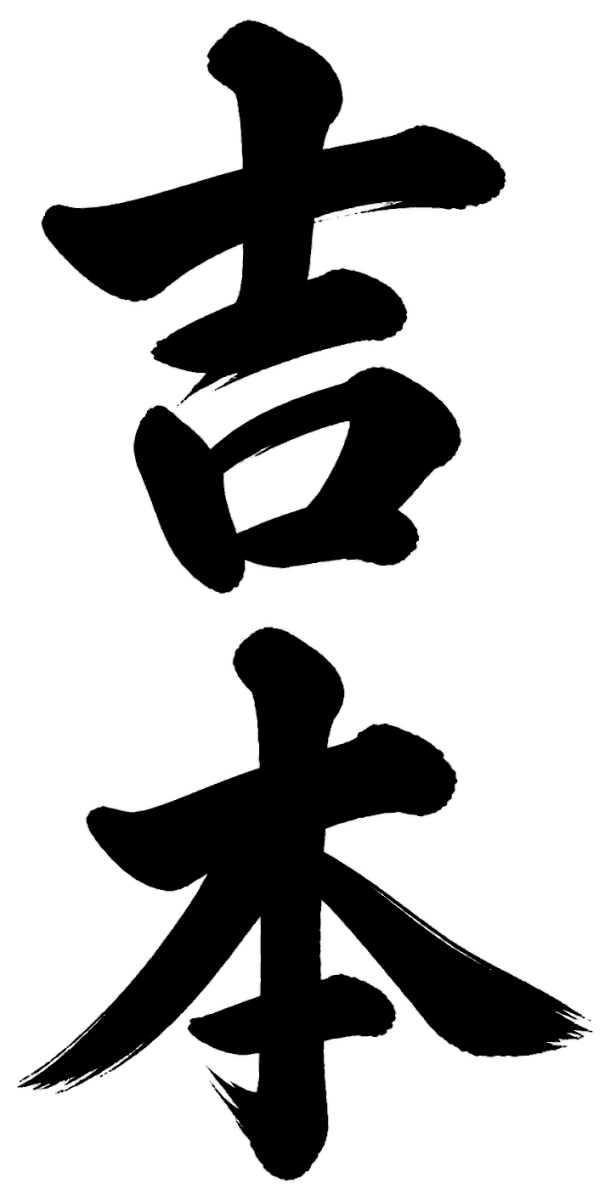 吉本