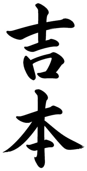 吉本