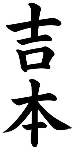 吉本