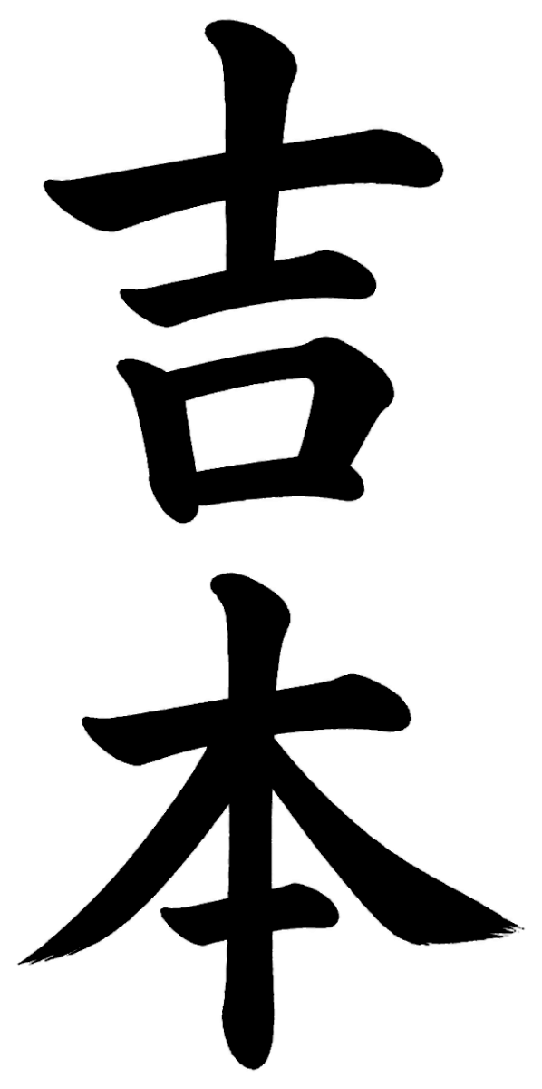 吉本