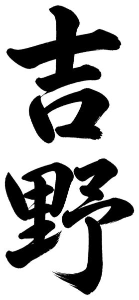 吉野