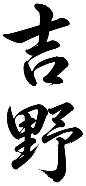 吉野
