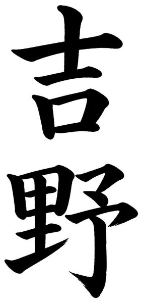 吉野