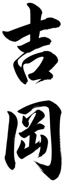 吉岡