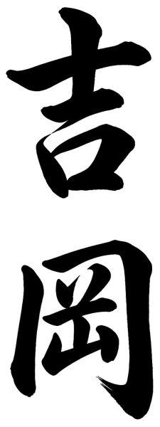 吉岡