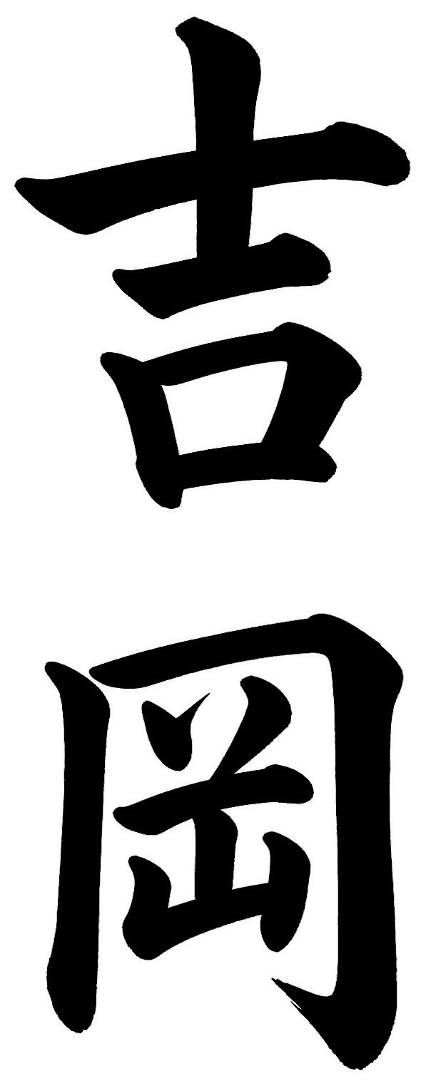 吉岡