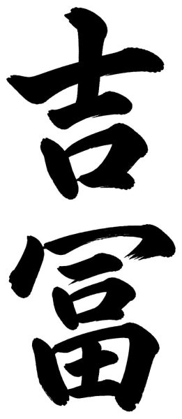 吉冨