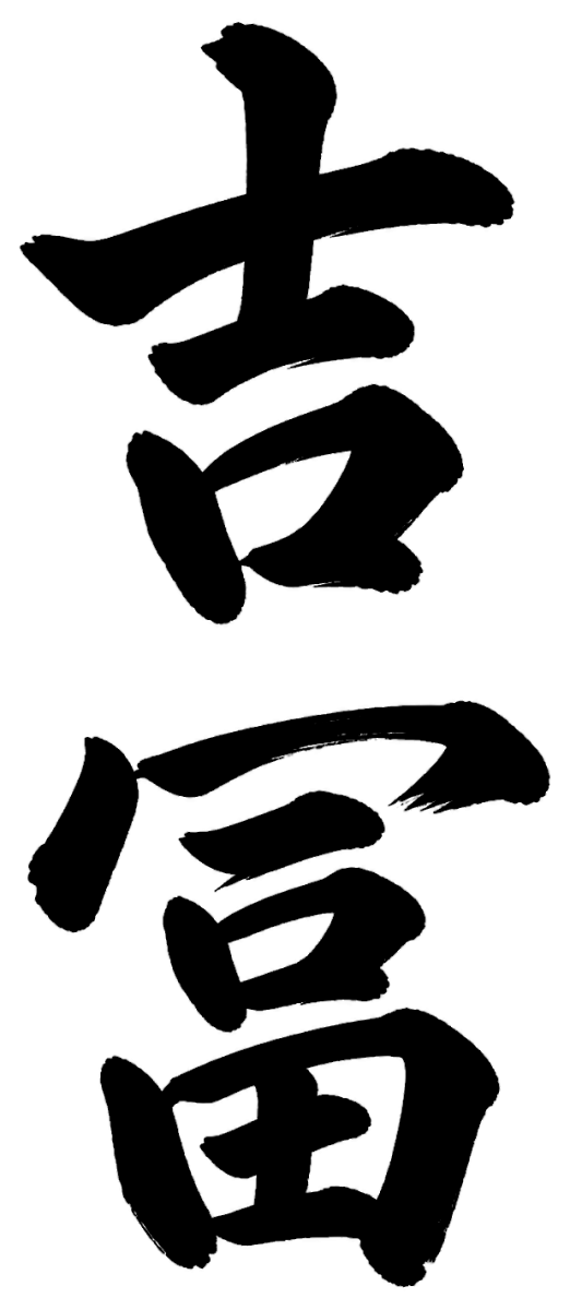 吉冨