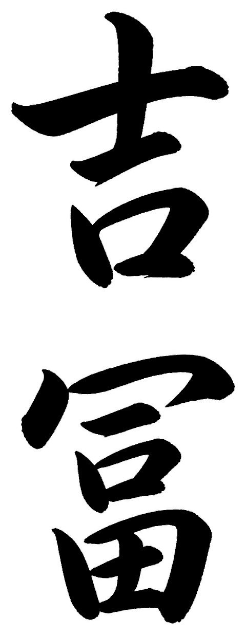 吉冨