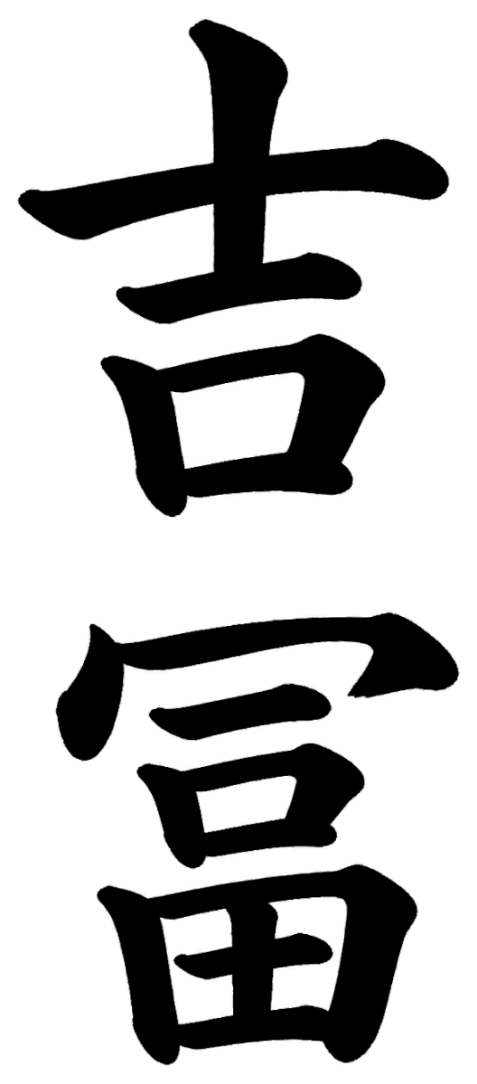 吉冨