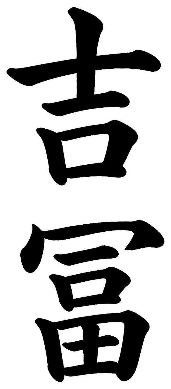吉冨