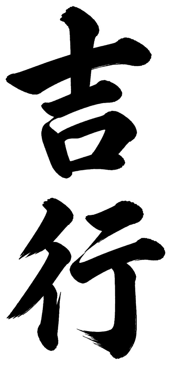 吉行