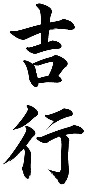 吉行