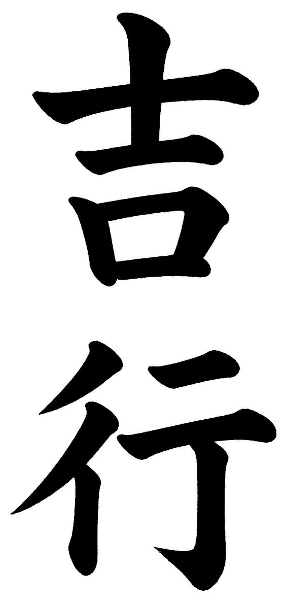 吉行