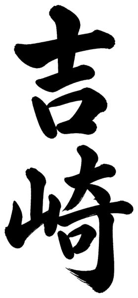 吉崎