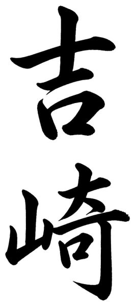 吉崎