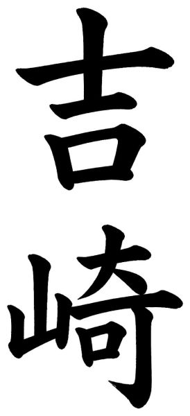 吉崎