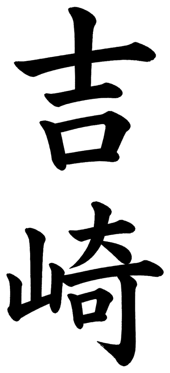 吉崎