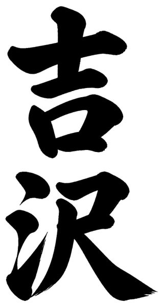 吉沢