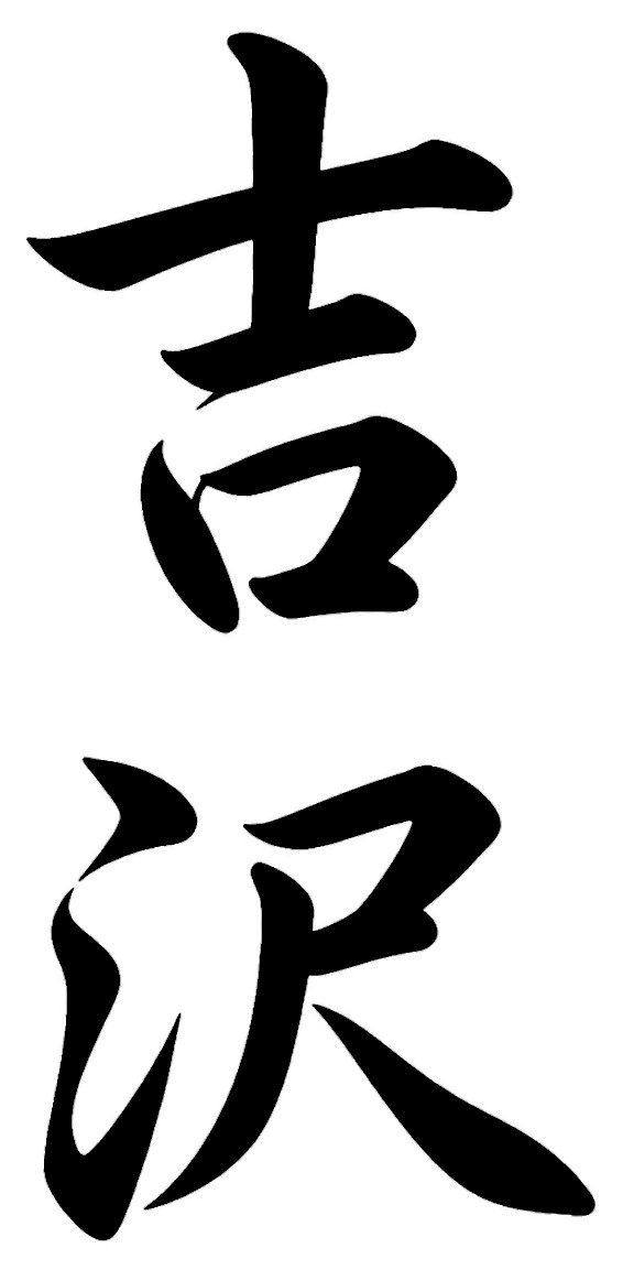 吉沢