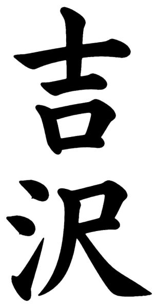 吉沢
