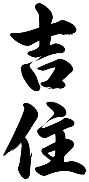 吉住