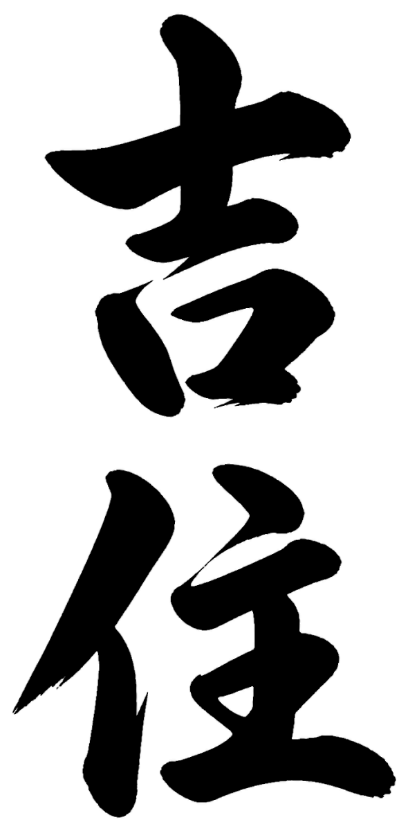 吉住
