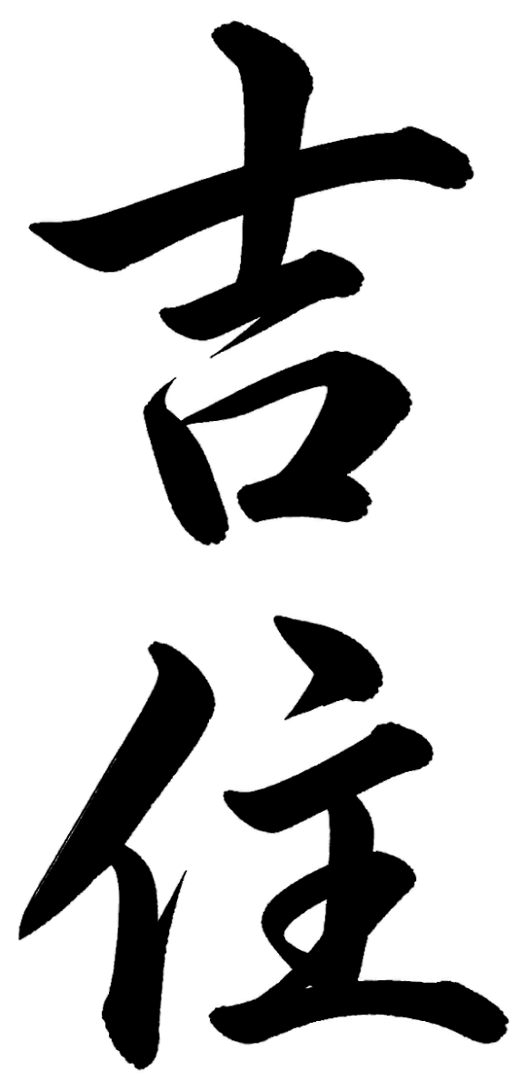吉住