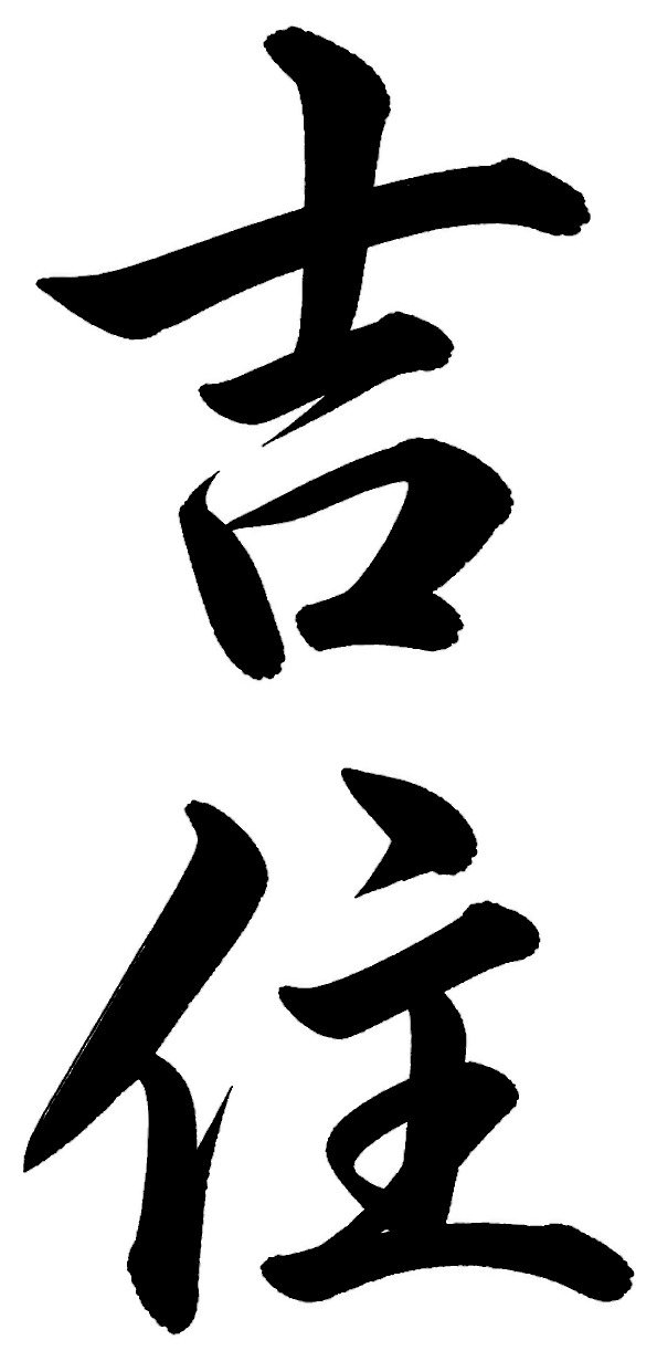 吉住