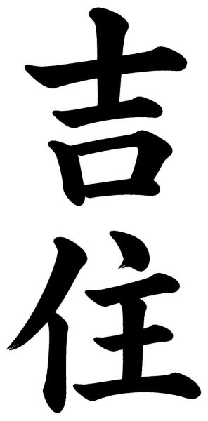 吉住