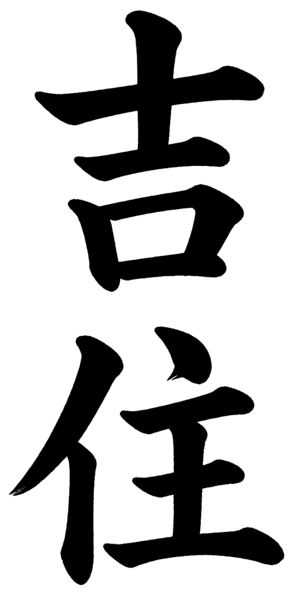 吉住