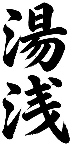 湯浅