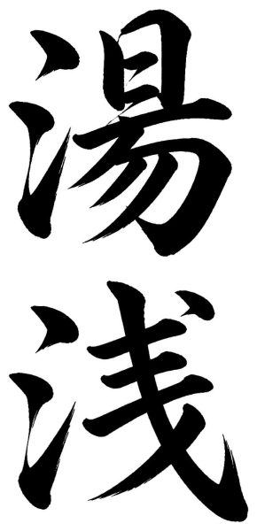 湯浅
