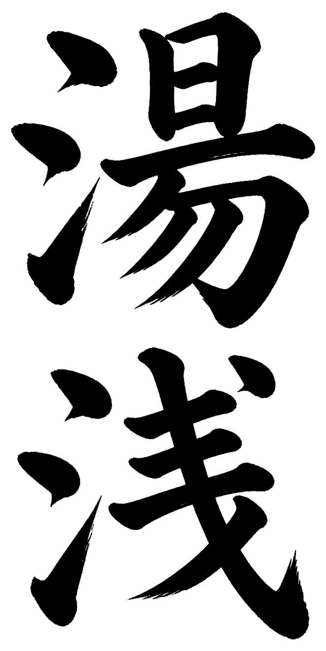 湯浅