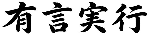 有言実行