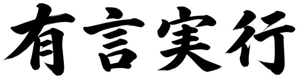 有言実行